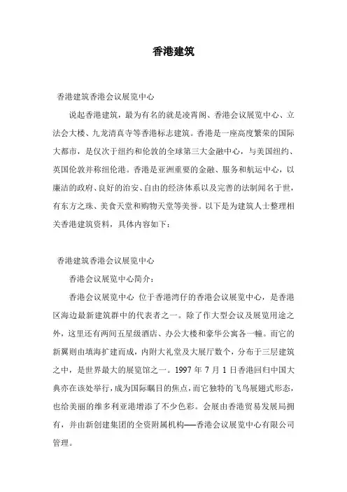 香港建筑.doc