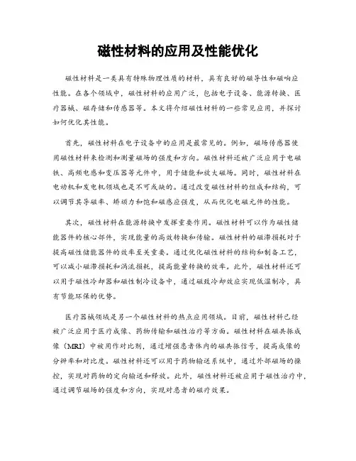 磁性材料的应用及性能优化