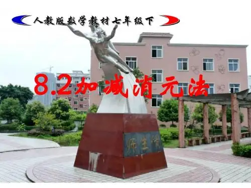 8.2_消元(2)---加减消元法