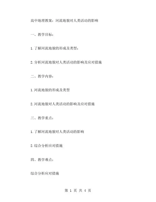 高中地理河流地貌对人类活动的影响教案