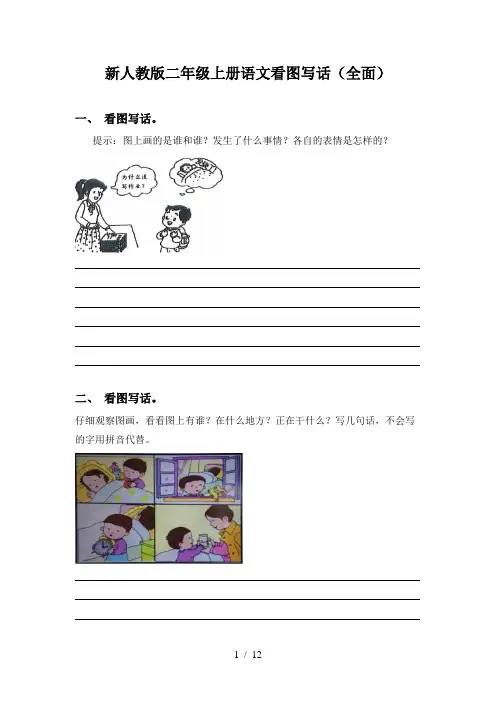 新人教版二年级上册语文看图写话(全面)