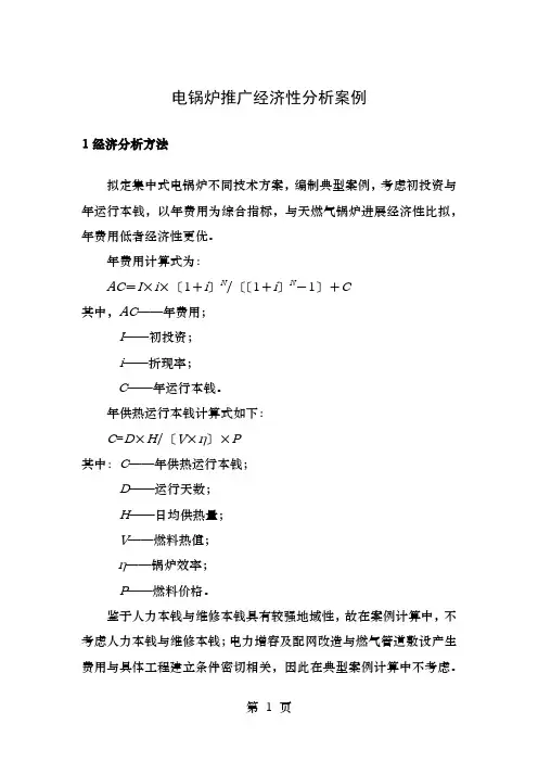 电锅炉经济性分析案例