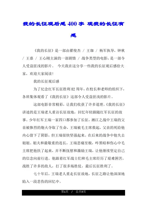 我的长征观后感400字 观我的长征有感.doc