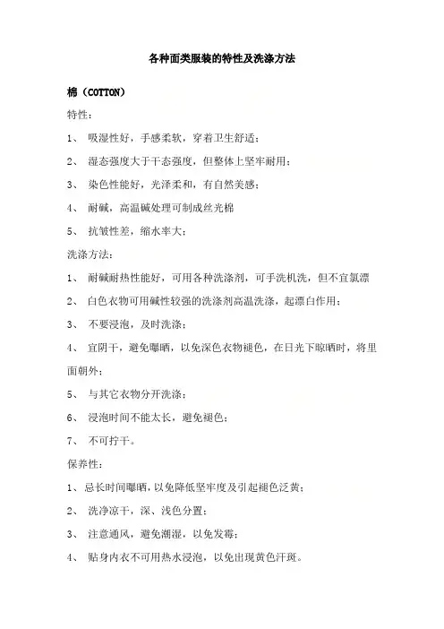 各种面类服装的特性及洗涤方法