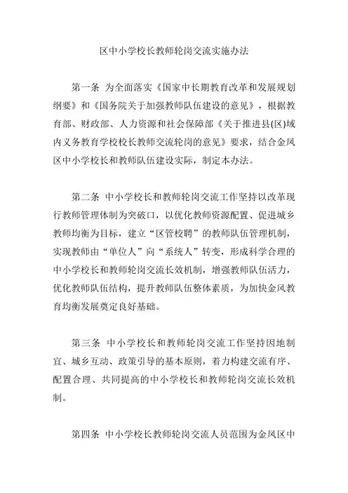 区中小学校长教师轮岗交流实施办法【精编版】