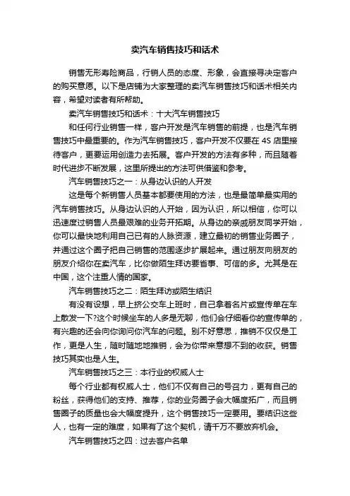 卖汽车销售技巧和话术
