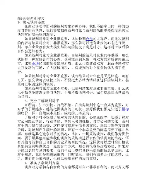 商务谈判的策略与技巧