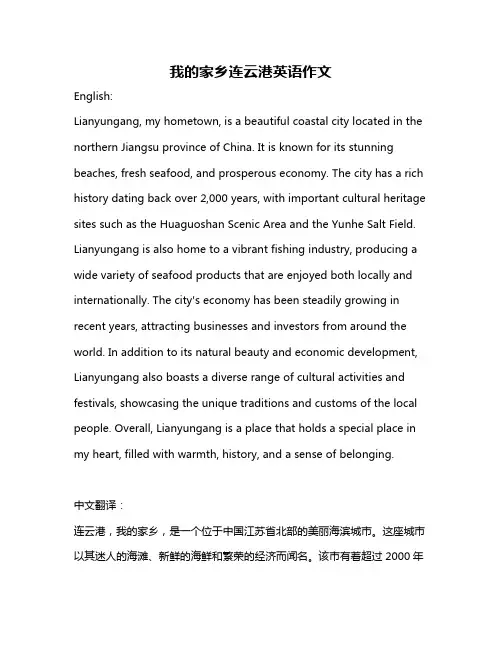 我的家乡连云港英语作文