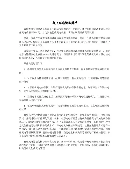 有序充电管理算法