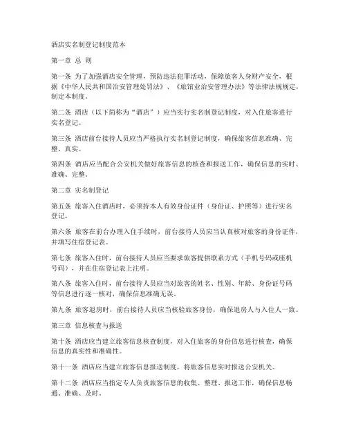 酒店实名制登记制度范本