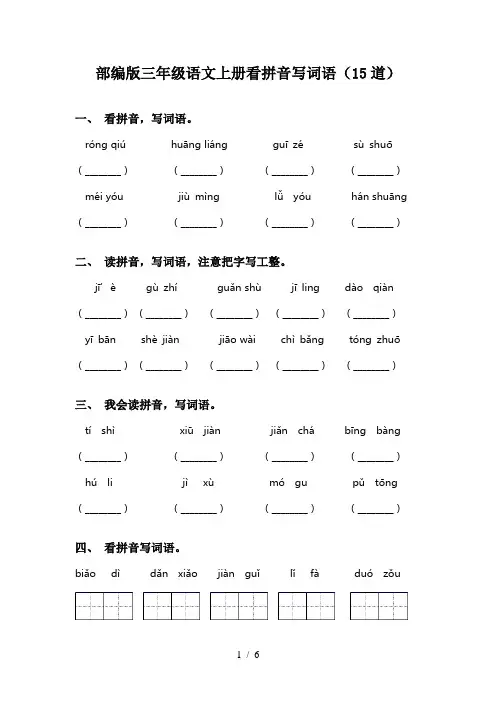 部编版三年级语文上册看拼音写词语(15道)