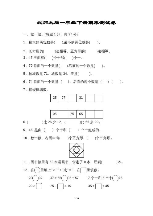 (完整版含答案)北师大版数学一年级下册期末试卷