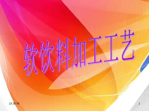 第八章 软饮料加工工艺