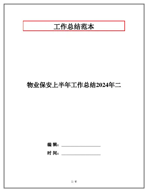 物业保安上半年工作总结2024年二