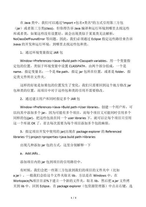 Eclipse中指定第三方包JAR和类路径CLASSPATH的几个方法