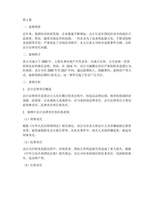 关于会计法律责任案例(3篇)