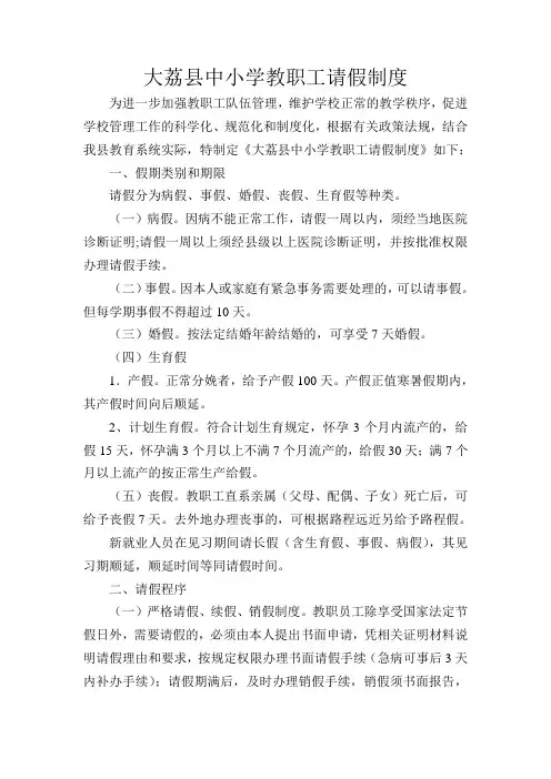 大荔县中小学教职工请假制度