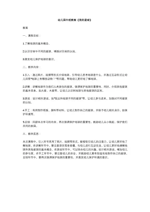 幼儿园中班教案《我的星球》