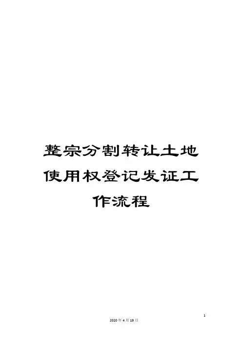 整宗分割转让土地使用权登记发证工作流程