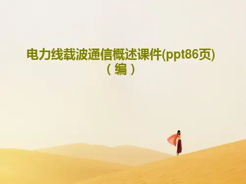 电力线载波通信概述课件(ppt86页)(编)共88页