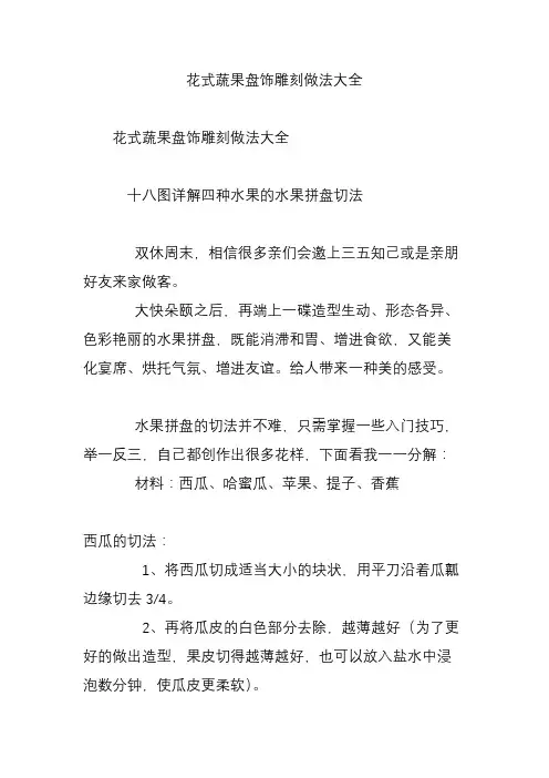 花式蔬果盘饰雕刻做法大全