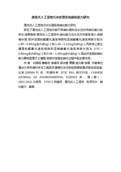 潜流式人工湿地污水处理系统硝化能力研究