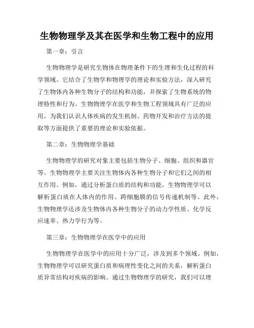 生物物理学及其在医学和生物工程中的应用