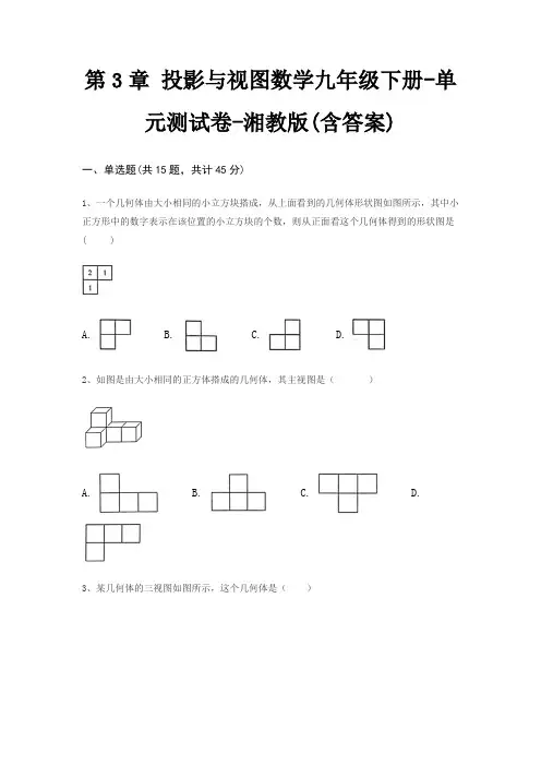 第3章 投影与视图数学九年级下册-单元测试卷-湘教版(含答案)
