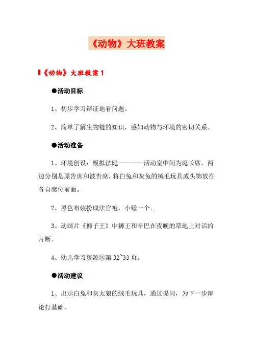 《动物》大班教案