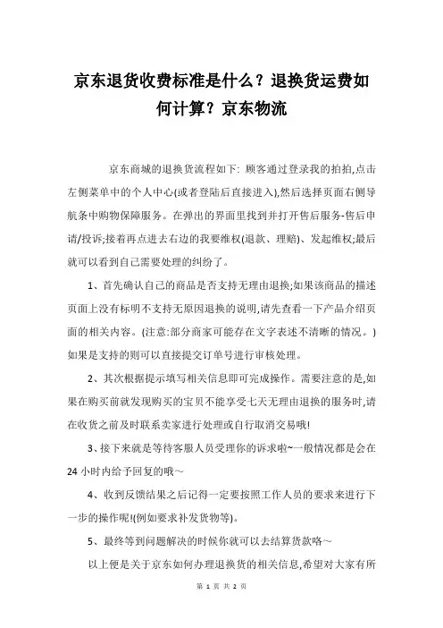 京东退货收费标准是什么？退换货运费如何计算？京东物流