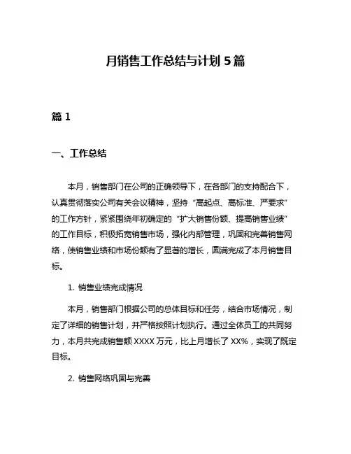 月销售工作总结与计划5篇