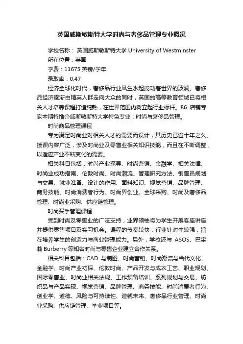 英国威斯敏斯特大学时尚与奢侈品管理专业概况