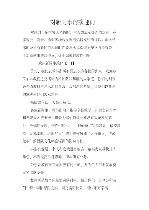 对新同事的欢迎词