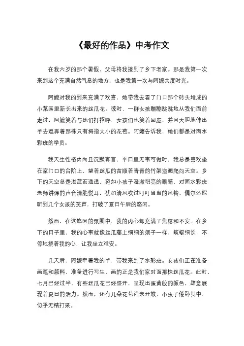 《最好的作品》中考作文