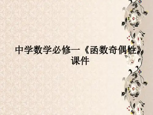 函数的的奇偶性PPT教学课件