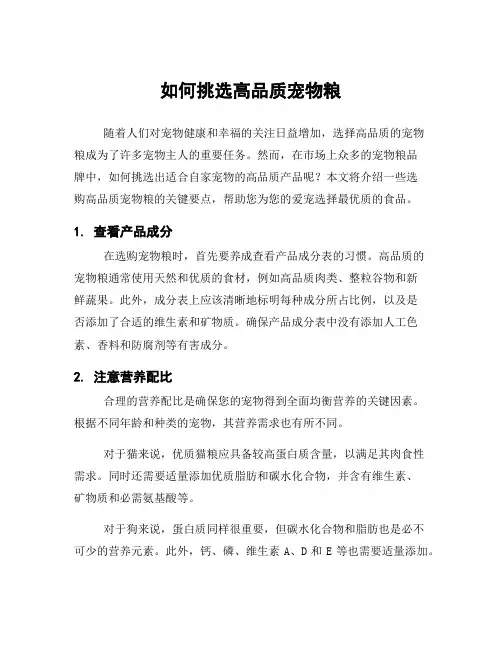 如何挑选高品质宠物粮