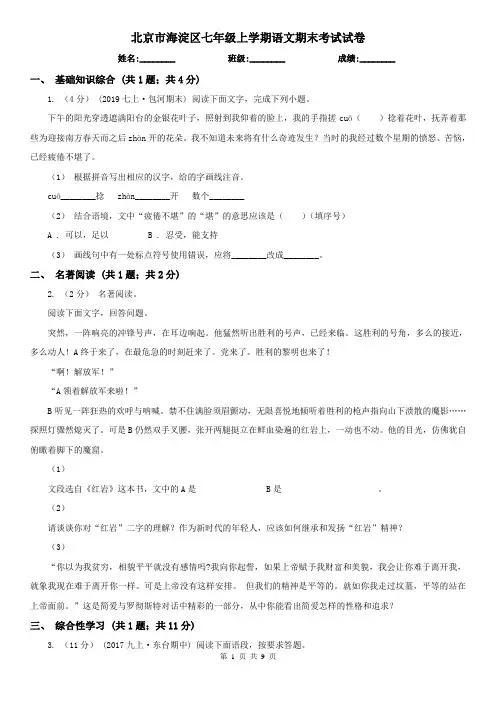 北京市海淀区七年级上学期语文期末考试试卷