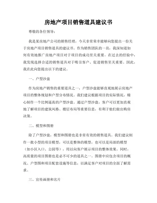 房地产项目销售道具建议书