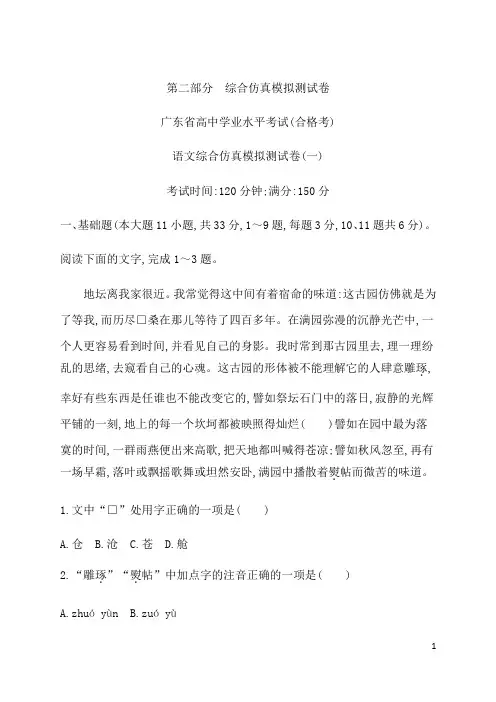 2021届广东省学业水平合格性考试语文综合仿真模拟测试卷(一) 含答案