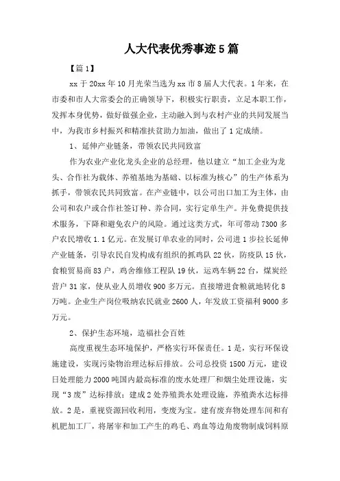 人大代表优秀事迹5篇