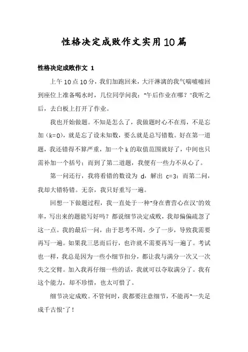 性格决定成败作文实用10篇
