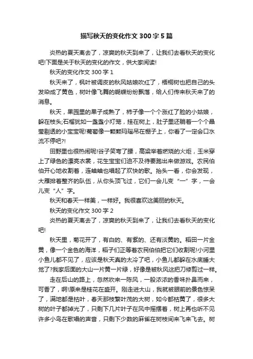 描写秋天的变化作文300字5篇
