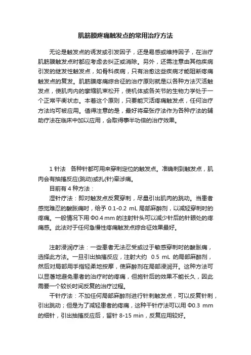 肌筋膜疼痛触发点的常用治疗方法