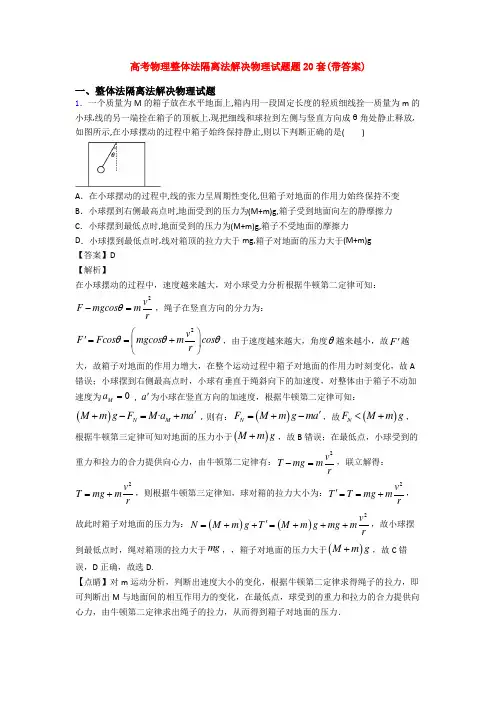 高考物理整体法隔离法解决物理试题题20套(带答案)