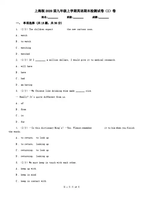 上海版2020届九年级上学期英语期末检测试卷(I)卷