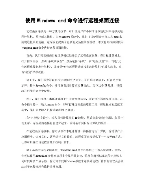 使用Windows cmd命令进行远程桌面连接