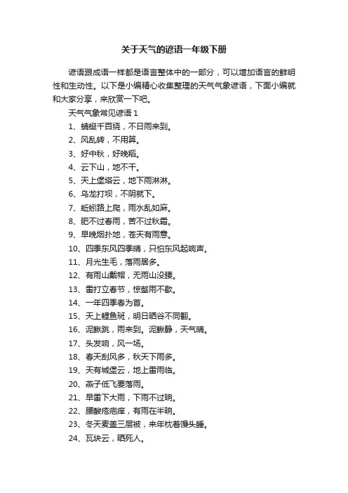 关于天气的谚语一年级下册