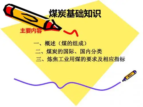 煤炭基础知识 一、概述(煤的组成)