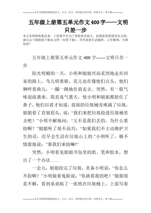 五年级上册第五单元作文400字——文明只差一步