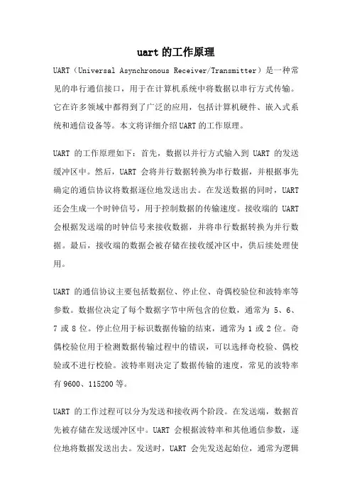 uart的工作原理